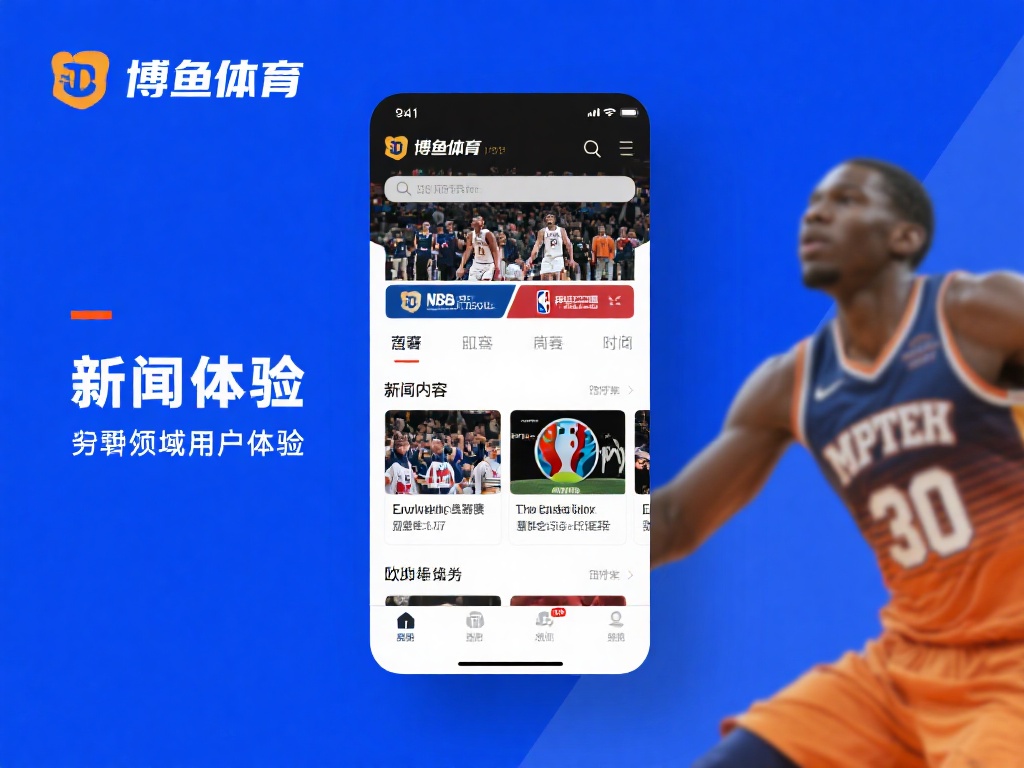 此外，平台还特别注重用户体验。新闻内容按照赛事类型
