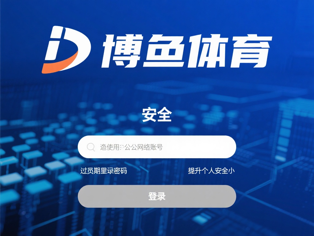 博鱼体育可以吗？探究其安全性与娱乐价值的综合表现 (博鱼体育平台是否值得信赖？深度解析其安全性和娱乐价值表现）