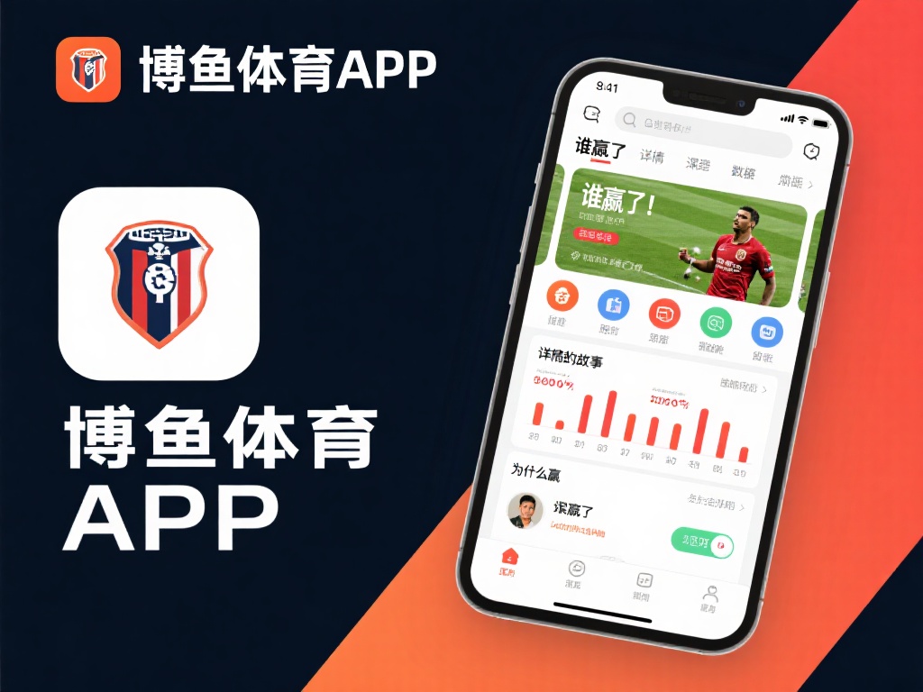 博鱼体育APP体育功能全面，助力用户掌握最新赛事动态 (博鱼体育APP功能全面，助力用户实时掌握最新赛事动态信息）