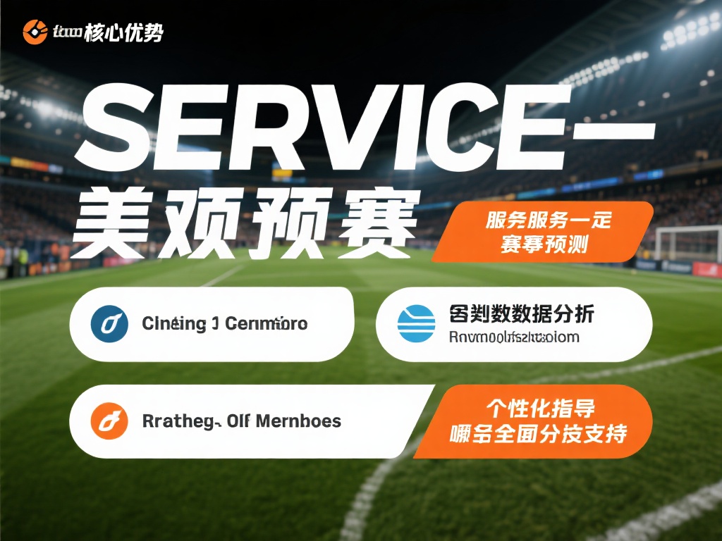 我们的服务不仅仅是简单的赛事预测，而是涵盖了从数据